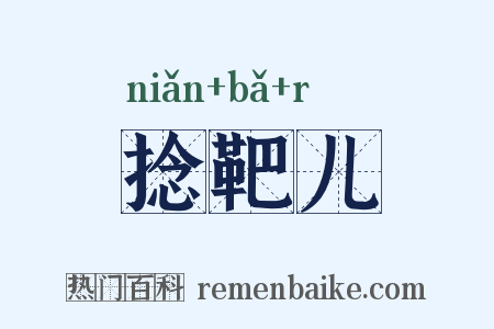 捻靶儿是什么意思的图片